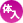 体験入店