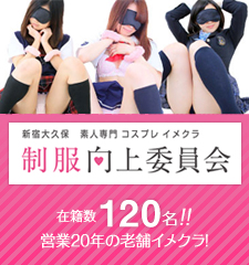 イメクラ 風俗 コスプレ 制服向上委員会
